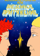 Женская астрология, или Внеземное притяжение (ТВ, 1991)