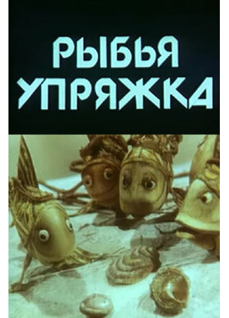 мультик Рыбья упряжка (1982) 16.08.22