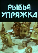 Рыбья упряжка (1982)