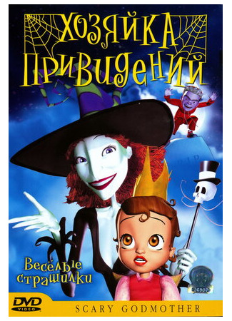 мультик Scary Godmother: Halloween Spooktakular (Хозяйка привидений (ТВ, 2003)) 16.08.22