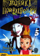 Хозяйка привидений (ТВ, 2003)