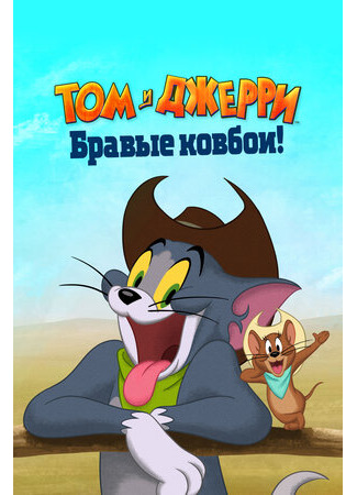 мультик Том и Джерри: Бравые ковбои! (2022) (Tom and Jerry: Cowboy Up!) 16.08.22