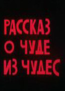 Рассказ о чуде из чудес (1994)