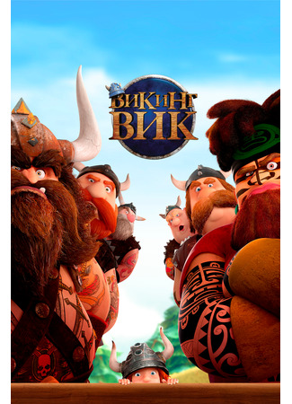 мультик Vic the Viking and the Magic Sword (Викинг Вик (2019)) 16.08.22