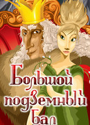 Большой подземный бал (1987)