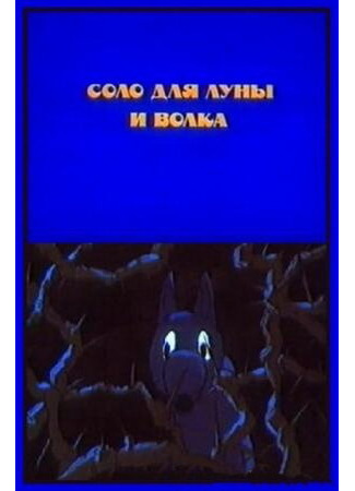 мультик Соло для луны и волка (1990) 16.08.22