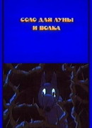 Соло для луны и волка (1990)