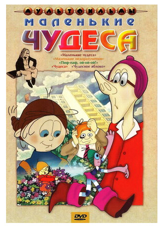 мультик Маленькие чудеса (1986) 16.08.22