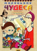 Маленькие чудеса (1986)