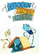 Непоседа, Мякиш и Нетак (1963)