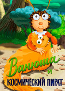 Ванюша и космический пират (1991)