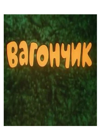 мультик Вагончик (1978) 16.08.22
