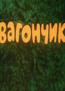 Вагончик (1978)