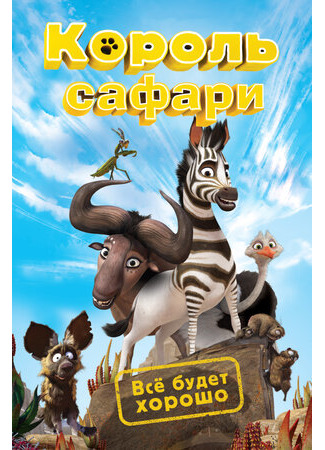 мультик Король сафари (2013) (Khumba) 16.08.22