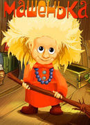 Машенька (1992)