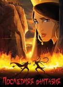 Последняя фантазия (2018)