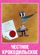 Честное крокодильское (1967)