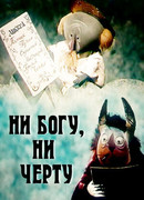 Ни богу, ни черту (1965)