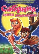 Сабрина юная ведьмочка (ТВ, 2002)