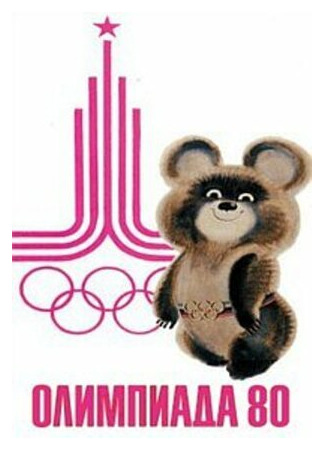 мультик Олимпиада-80. Спортивная гимнастика (1980) 16.08.22