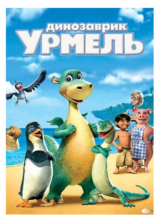 мультик Динозаврик Урмель (2006) (Urmel aus dem Eis) 16.08.22