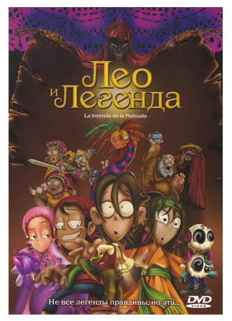 мультик La leyenda de la Nahuala (Лео и легенда (2007)) 16.08.22