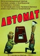 Автомат (1965)