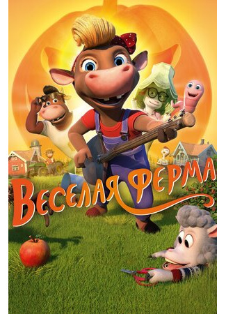 мультик Весёлая ферма (2018) (KuToppen) 16.08.22