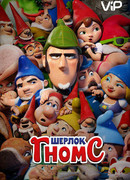 Шерлок Гномс (2018)