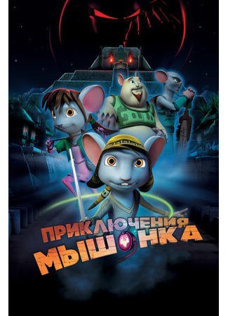 мультик Приключения мышонка (2013) (Rodencia y el Diente de la Princesa) 16.08.22