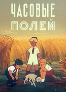 Часовые полей (1949)