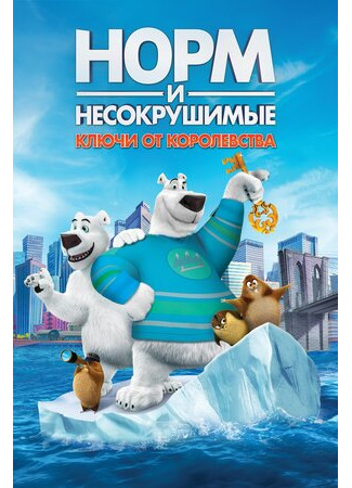 мультик Norm of the North: Keys to the Kingdom (Норм и Несокрушимые: Ключи от королевства (2018)) 16.08.22