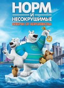 Норм и Несокрушимые: Ключи от королевства (2018)