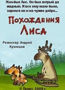 Похождения Лиса (2009)