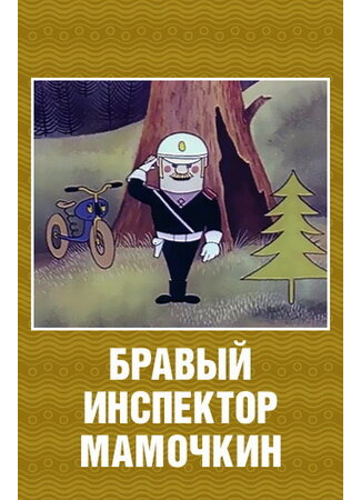 мультик Бравый инспектор Мамочкин (1977) 16.08.22