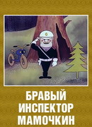 Бравый инспектор Мамочкин (1977)