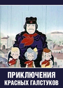 Приключения красных галстуков (1971)