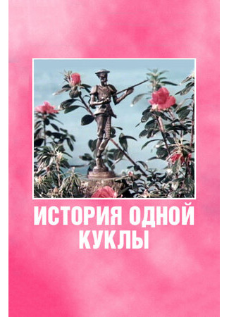 мультик История одной куклы (1984) 16.08.22