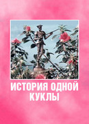 История одной куклы (1984)