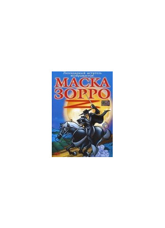 мультик The Amazing Zorro (Маска Зорро (ТВ, 2002)) 16.08.22