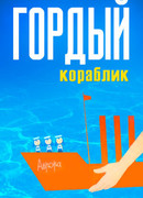 Гордый кораблик (1966)