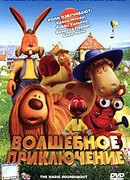 Волшебное приключение (2005)