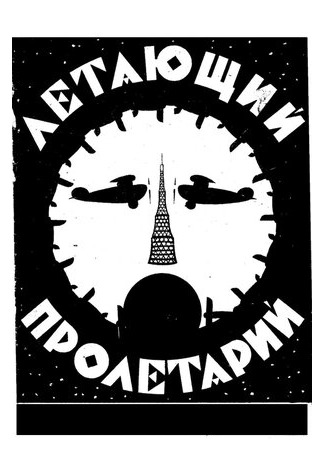 мультик Летающий пролетарий (1962) 16.08.22