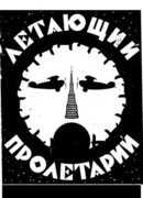 Летающий пролетарий (1962)