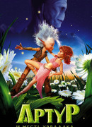 Артур и месть Урдалака (2009)