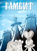 Гамбит (2008)