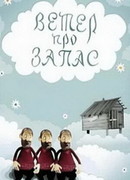 Ветер про запас (1982)