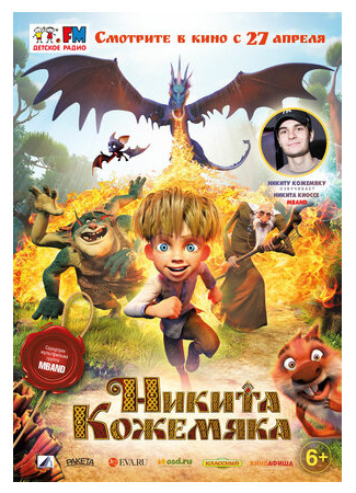 мультик Никита Кожемяка (2016) 16.08.22