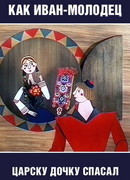 Как Иван-молодец царску дочку спасал (1989)