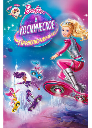 мультик Барби и космическое приключение (2016) (Barbie: Star Light Adventure) 16.08.22